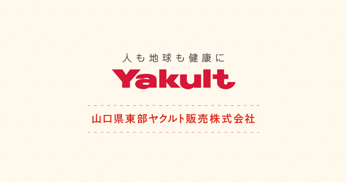 ヤクルトレディについて 山口県東部ヤクルト販売株式会社